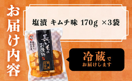 JAゆうき青森 謹製長いものお漬物キムチ味（170g×3袋）【国産 長芋 山芋 野菜 漬物 つけもの キムチ 詰め合わせ セット お弁当 おかず おつまみ ご飯のお供 食べ比べ 贈り物 ギフト 青森県 七戸町 送料無料】【02402-0309】