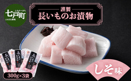 JAゆうき青森 謹製長いものお漬物しそ味（300g×3袋）【国産 長芋 山芋 野菜 漬物 つけもの しそ 詰め合わせ セット お弁当 おかず おつまみ ご飯のお供 食べ比べ 贈り物 ギフト 青森県 七戸町 送料無料】【02402-0300】