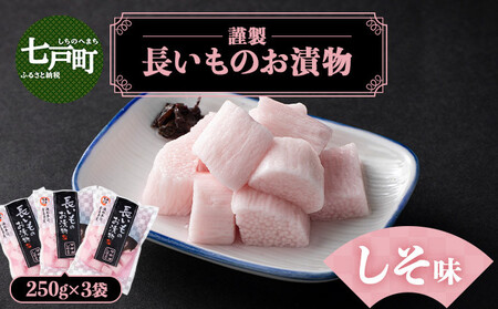 JAゆうき青森 謹製長いものお漬物しそ味(250g×3袋)【国産 長芋 山芋 野菜 漬物 つけもの しそ 詰め合わせ セット お弁当 おかず おつまみ ご飯のお供 食べ比べ 贈り物 ギフト 青森県 七戸町 送料無料】【02402-0307】