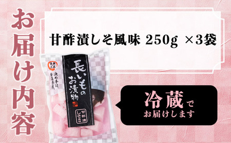 JAゆうき青森 謹製長いものお漬物しそ味(250g×3袋)【国産 長芋 山芋 野菜 漬物 つけもの しそ 詰め合わせ セット お弁当 おかず おつまみ ご飯のお供 食べ比べ 贈り物 ギフト 青森県 七戸町 送料無料】【02402-0307】