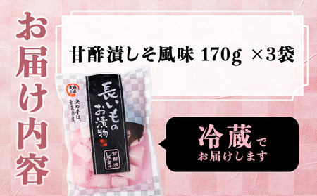 JAゆうき青森 謹製長いものお漬物しそ味（170g×3袋）【国産 長芋 山芋 野菜 漬物 つけもの しそ 詰め合わせ セット お弁当 おかず おつまみ ご飯のお供 食べ比べ 贈り物 ギフト 青森県 七戸町 送料無料】【02402-0310】