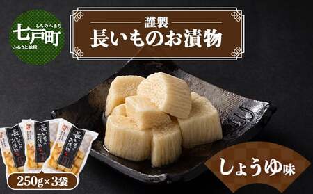 JAゆうき青森 謹製長いものお漬物しょうゆ味（250g×3袋）【国産 長芋 山芋 野菜 漬物 つけもの しょうゆ 詰め合わせ セット お弁当 おかず おつまみ ご飯のお供 食べ比べ 贈り物 ギフト 青森県 七戸町 送料無料】【02402-0308】