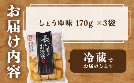 JAゆうき青森 謹製長いものお漬物しょうゆ味（170g×3袋）【国産 長芋 山芋 野菜 漬物 つけもの しょうゆ 詰め合わせ セット お弁当 おかず おつまみ ご飯のお供 食べ比べ 贈り物 ギフト 青森県 七戸町 送料無料】【02402-0311】
