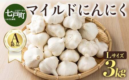 マイルドにんにく A級品 Lサイズ3kg【国産 にんにく A級品 Lサイズ 新鮮 野菜 長期保存 健康 贈り物 ギフト 東北 青森県 七戸町 送料無料】【02402-0318】