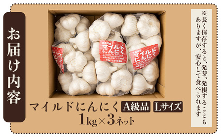 マイルドにんにく A級品 Lサイズ3kg【国産 にんにく A級品 Lサイズ 新鮮 野菜 長期保存 健康 贈り物 ギフト 東北 青森県 七戸町 送料無料】【02402-0318】