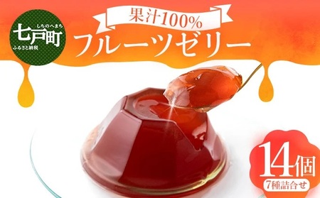 100％フルーツゼリー 7種詰め合わせ【果物 果汁 100% フルーツ ゼリー 詰め合わせ 化粧箱 セット 無添加 カシス ブルーベリー りんご ぶどう トマト おやつ スイーツ 洋菓子 贈り物 ギフト プレゼント 東北 青森県 七戸町 送料無料】【02402-0315】