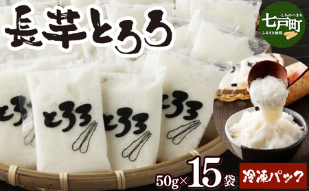 青森県産 冷凍長芋とろろパック 50g×15個【青森県産とろろ 冷凍 長芋 山芋 青森 七戸町 送料無料 小分け プレーン 無添加 個梱包 とろろパック ご飯のお供】【02402-0321】