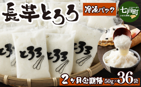 【2ヶ月定期便】青森県産 冷凍長芋とろろ 50g×36個【青森県産とろろ 冷凍 長芋 山芋 青森 七戸町 送料無料 小分け プレーン 無添加 個梱包 とろろパック ご飯のお供】【02402-0322】