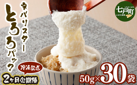 【2ヶ月定期便】ネバリスター冷凍とろろパック(50g×30個) 【長芋 山芋 イチョウ芋 大和芋 とろろ 粘り 冷凍 小分け パック 個包装 簡単 便利 プレーン 贈り物 贈答 ギフト 青森県 東北】【02402-0340】