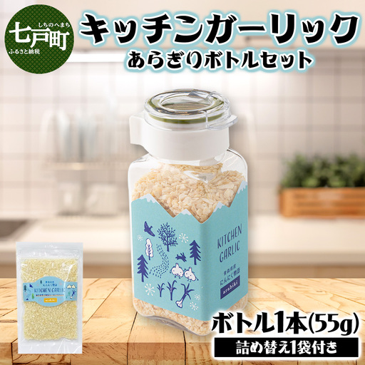キッチンガーリックあらぎりボトルセット【にんにく ガーリック あらぎり ボトル セット 詰め合わせ 詰め替え 簡単 調理 加工品 調味料 ギフト のし 熨斗 東北 青森 七戸町】【02402-0325】