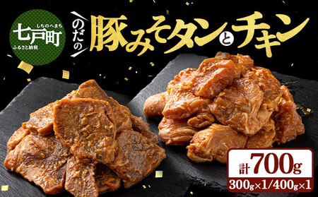 野田食品豚みそタン・チキン2種セット【豚肉 鶏肉 肉 お肉 みそ 味噌 パック セット 焼肉 BBQ たん タン チキン 冷凍 小分け手軽 簡単 タレ 味付き 青森県 七戸町】【02402-0345】