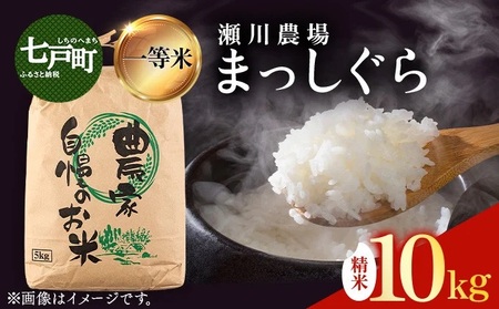 令和7年産新米】瀬川農場まっしぐら 精米10kg【ご飯 ごはん 米