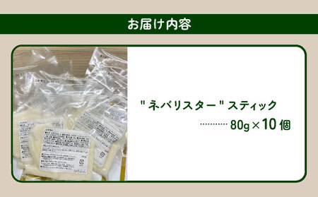 青森県産"ネバリスター"スティック (80g×10個) 【長芋 山芋 イチョウ芋 大和芋 粘り 小分け パック 個包装 簡単 便利 プレーン 青森県 東北】【02402-0381】