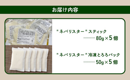 ⻘森県産"ネバリスター"スティック(80g×5個)＆とろろ(50g×5個)セット【02402-0380】