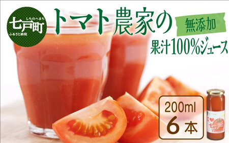 アイラブ七戸トマトジュースD 【200ml×6本】【トマトジュース トマト農家 ストレート びん 無添加 果汁 100% トマト りんか409 国産 青森県産 青森県 七戸町】【02402-0351】