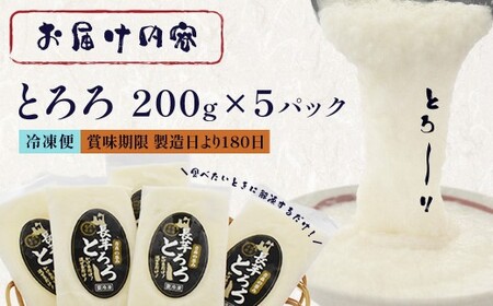 冷凍とろろ 200g×5パック 【02402-0382】