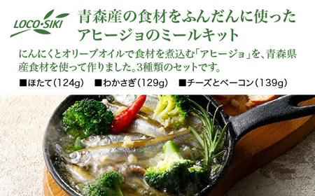 青森のにんにくアヒージョセット(ほたて・わかさぎ・チーズとベーコン)　【02402-0472】