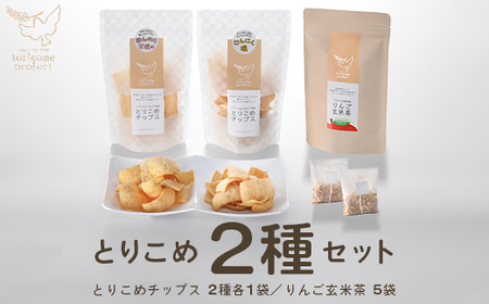 とりこめチップス2種とりんご玄米茶のセット（とりこめチップス2種各1個・りんご玄米茶1個）【02402-0369】 4,200円