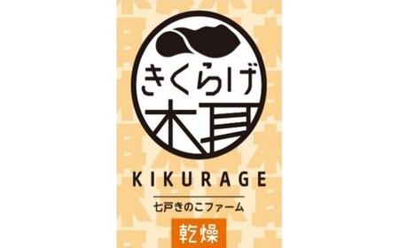 乾燥きくらげ（30g）×4袋　【02402-0427】
