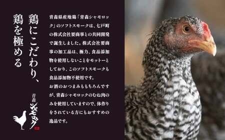 青森県産地鶏　青森シャモロック　ソフトスモーク2種　5パックセット　【02402-0493】