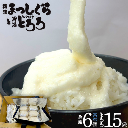 ネバリスター冷凍とろろ50g×15個＋精米まっしぐら2合（300g）×真空6Pセット【米 白米 こめ 長芋 山芋 イチョウ芋 大和芋 とろろ 粘り 冷凍 小分け パック 個包装 簡単 便利 プレーン 贈り物 贈答 ギフト 青森県 東北】【02402-0485】