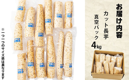 【七戸産】長芋 4kg（家庭用カット/真空パック）【長芋 山芋 ながいも とろろ 白米 ご飯のお供 粘り ヘルシー あっさり 新鮮 野菜 青森県 七戸町 常温 贈り物 ギフト】【02402-0005】