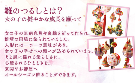 雛のつるし飾り（ミニ）　【 ひな祭り ひなまつり 雛人形  お雛さま 女の子 青森県 贈り物 贈答 ギフト プレゼント】 【02402-0069】