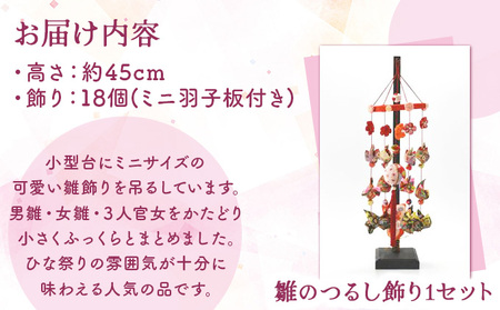 雛のつるし飾り（ミニ）　【 ひな祭り ひなまつり 雛人形  お雛さま 女の子 青森県 贈り物 贈答 ギフト プレゼント】 【02402-0069】