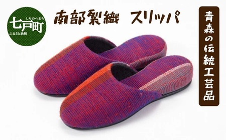 伝統工芸品 南部裂織　スリッパ　【 伝統工芸品 南部裂織 スリッパ　カラフル 1点もの 青森県 贈り物 贈答 ギフト プレゼント】【02402-0014】