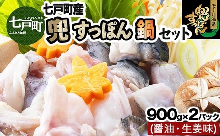 モール温泉「兜すっぽん」鍋　醤油・生姜味2セット　【兜すっぽん すっぽん すっぽん鍋 ミネラル コラーゲン 青森シャモロック スープ 青森県 贈り物 贈答 ギフト プレゼント】　【02402-0169】