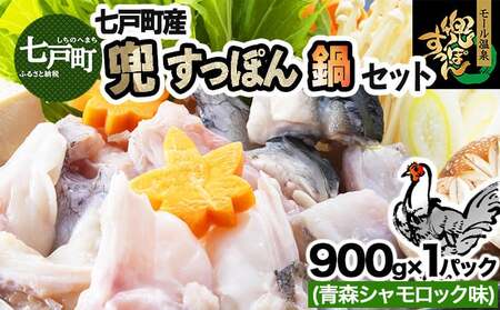 モール温泉「兜すっぽん」鍋　青森シャモロック味セット 【兜すっぽん すっぽん すっぽん鍋 ミネラル コラーゲン 青森シャモロック スープ 青森県 贈り物 贈答 ギフト プレゼント】　【02402-0171】