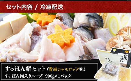 モール温泉「兜すっぽん」鍋　青森シャモロック味セット 【兜すっぽん すっぽん すっぽん鍋 ミネラル コラーゲン 青森シャモロック スープ 青森県 贈り物 贈答 ギフト プレゼント】　【02402-0171】