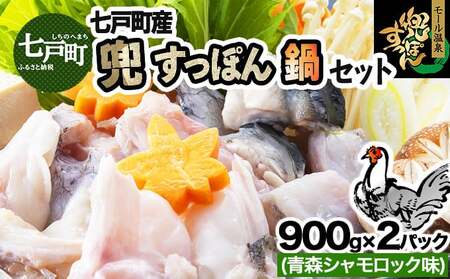 モール温泉「兜すっぽん」鍋　青森シャモロック味2セット 【兜すっぽん すっぽん すっぽん鍋 ミネラル コラーゲン 青森シャモロック スープ 青森県 贈り物 贈答 ギフト プレゼント】　【02402-0172】
