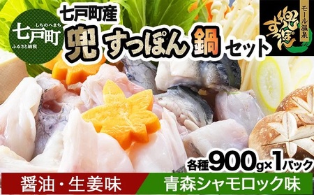 「兜すっぽん」鍋　醤油・生姜味1セット　青森シャモロック味1セット 【兜すっぽん すっぽん すっぽん鍋 ミネラル コラーゲン 青森シャモロック スープ 青森県 贈り物 贈答 ギフト プレゼント】　【02402-0174】