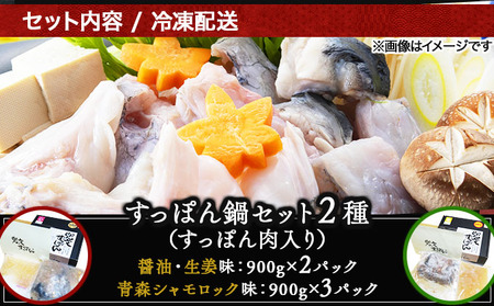 「兜すっぽん」鍋　醤油・生姜味2セット　青森シャモロックスープ味3セット 【兜すっぽん すっぽん すっぽん鍋 ミネラル コラーゲン 青森シャモロック スープ 青森県 贈り物 贈答 ギフト プレゼント】 【02402-0176】
