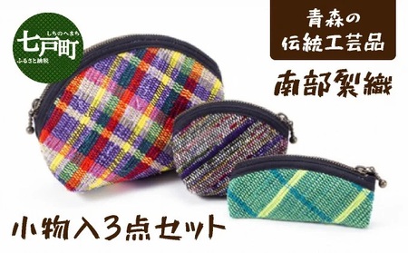 伝統工芸品 南部裂織 小物入3点セット 【送料無料 青森県 七戸町 セット 詰め合わせ 工芸品 雑貨 小物入れ ポーチ 織物 ケース】　【02402-0015】