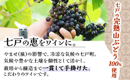 七戸山ぶどうワイン　720ml×２本　【02402-0154】