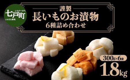 青森県産　長芋詰め合わせ JAゆうき青森 謹製長いものお漬物 6種詰め合わせ（300g×各1袋