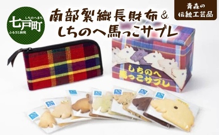 伝統工芸品 南部裂織  長財布＆しちのへ馬っこサブレ【送料無料 青森県 七戸町 セット 詰め合わせ お菓子 雑貨 工芸品 お土産】【02402-0016】
