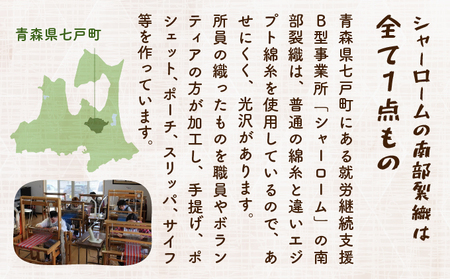 伝統工芸品 南部裂織 トートバッグ　【送料無料 青森県 七戸町 バッグ 雑貨 ハンドバッグ 鞄 女性 男性 レディース メンズ ユニセックス 織物 贈り物 工芸品】【02402-0017】