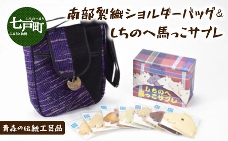 伝統工芸品 南部裂織 ショルダーバック ＆ しちのへ馬っこサブレ　【送料無料 青森県 七戸町 サブレ お菓子 バッグ 工芸品 雑貨 お土産 セット 詰め合わせ】【02402-0018】