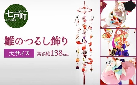 雛のつるし飾り（大）【 送料無料 青森県 七戸町 工芸品 飾り 置物 吊るし飾り 贈り物 お土産 雛祭 お雛様 桃の節句 女の子】【02402-0071】