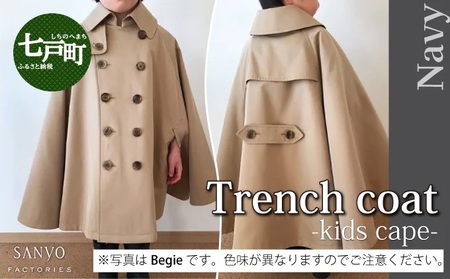 The Trench　トレンチコート　子供用＜ネイビー＞ 【子供用 トレンチコート コート 撥水性 汚れ防止 ギャバジン ライナー付き 水牛ボタン 職人 手作業 １着１着お仕立 青森県 贈り物 贈答 ギフト プレゼント 】　【02402-0165】