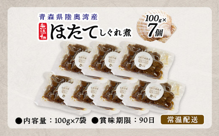 帆立時雨煮 100g×7個【02408-0001】