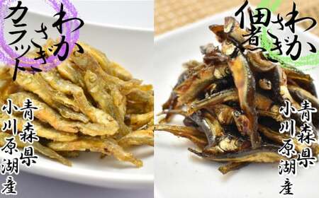 わかさぎカラットとわかさぎ佃煮のセット　【02408-0007】