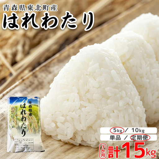 ＜令和7年産＞東北町産　はれわたり　精米5kg　3か月定期便　計15kg　【02408-0098】