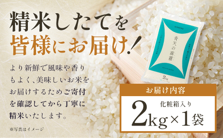 青天の霹靂　精米2kg　【02408-0107】