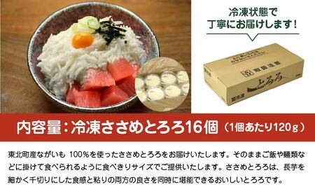 冷凍ささめとろろ 120g×16個 【02408-0136】