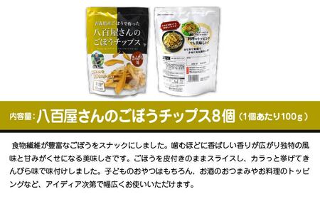 八百屋さんのごほうチップス 100g×8個 【02408-0137】