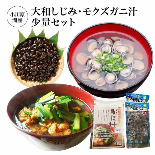 小川原湖産　大和しじみ・モクズガニ汁お試しセット　【02408-0132】